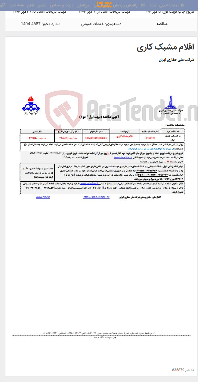 تصویر کوچک آگهی اقلام مشبک کاری