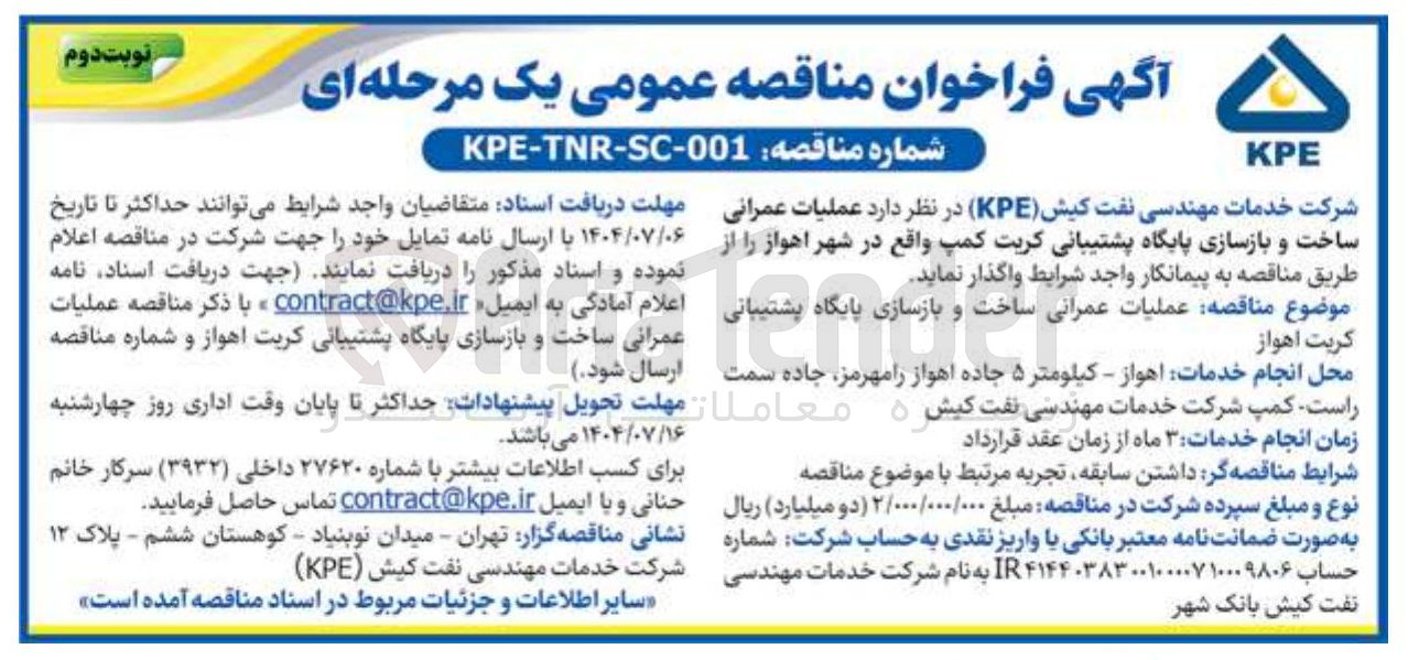 تصویر کوچک آگهی  عملیات عمرانی ساخت و بازسازی پایگاه پشتیبانی کریت کمپ