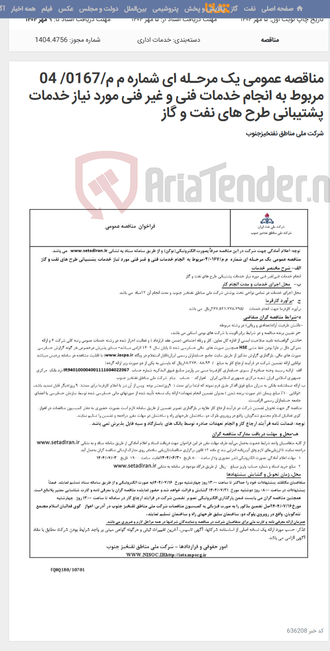 تصویر کوچک آگهی مناقصه عمومی یک مرحـله ای شماره م م/0167/ 04 مربوط به انجام خدمات فنی و غیر فنی مورد نیاز خدمات پشتیبانی طرح های نفت و گاز