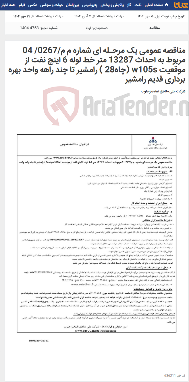تصویر کوچک آگهی مناقصه عمومی یک مرحـله ای شماره م م/0267/ 04 مربوط به احداث 13287 متر خط لوله 6 اینچ نفت از موقعیت w105s (چاه28 ) رامشیر تا چند راهه واحد بهره برداری قدیم رامشیر