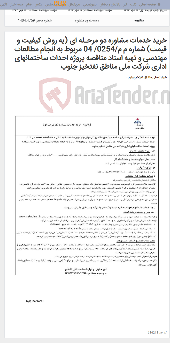 تصویر کوچک آگهی خرید خدمات مشاوره دو مرحـله ای (به روش کیفیت و قیمت) شماره م م/0254/ 04 مربوط به انجام مطالعات مهندسی و تهیه اسناد مناقصه پروژه احداث ساختمانهای اداری شرکت ملی مناطق نفتخیز جنوب