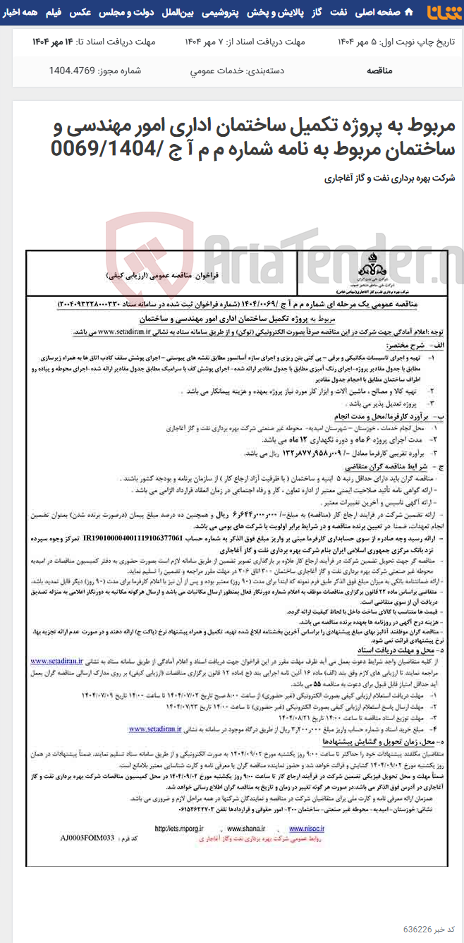 تصویر کوچک آگهی مربوط به پروژه تکمیل ساختمان اداری امور مهندسی و ساختمان مربوط به نامه شماره م م آ ج /0069/1404