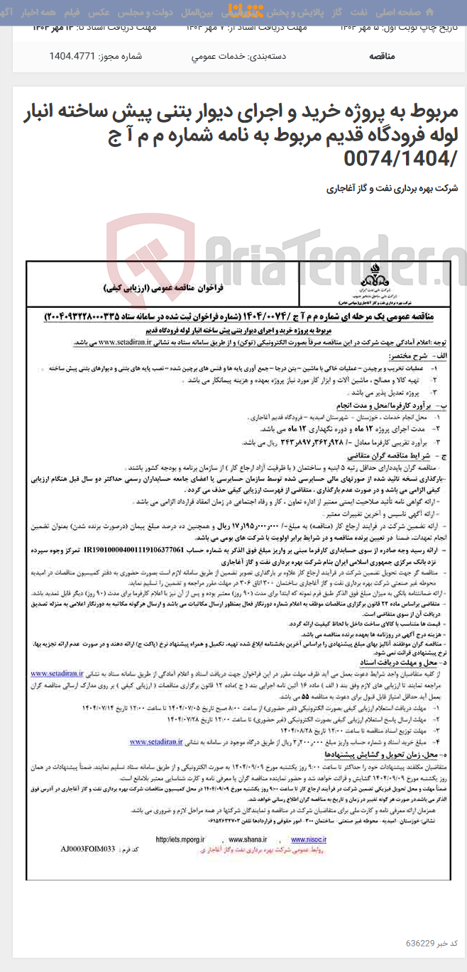 تصویر کوچک آگهی مربوط به پروژه خرید و اجرای دیوار بتنی پیش ساخته انبار لوله فرودگاه قدیم مربوط به نامه شماره م م آ ج /0074/1404