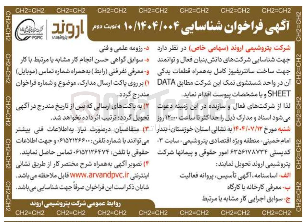 تصویر کوچک آگهی شناسایی شرکتهای دانش بنیان فعال و توانمند جهت ساخت سانتریفیوژ کامل به همراه قطعات یدکی آن در واحد شستشوی نمک این شرکت مطابق ( DATA SHEET 