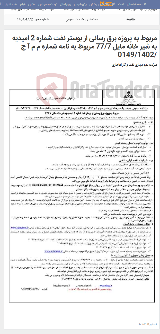 تصویر کوچک آگهی مربوط به پروژه برق رسانی از بوستر نفت شماره 2 امیدیه به شیر خانه مایل 77/7 مربوط به نامه شماره م م آ ج /0149/1402