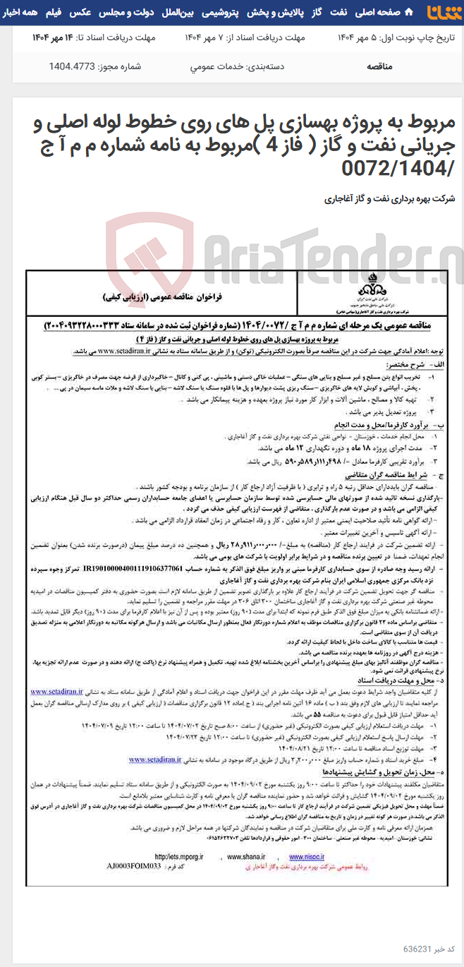 تصویر کوچک آگهی مربوط به پروژه بهسازی پل های روی خطوط لوله اصلی و جریانی نفت و گاز ( فاز 4 )مربوط به نامه شماره م م آ ج /0072/1404