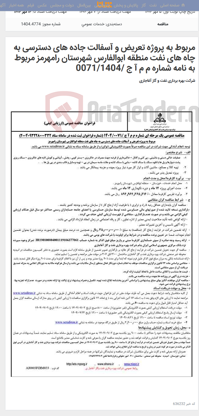تصویر کوچک آگهی مربوط به پروژه تعریض و آسفالت جاده های دسترسی به چاه های نفت منطقه ابوالفارس شهرستان رامهرمز مربوط به نامه شماره م م آ ج /0071/1404
