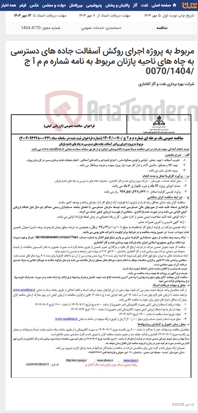 تصویر کوچک آگهی مربوط به پروژه اجرای روکش آسفالت جاده های دسترسی به چاه های ناحیه پازنان مربوط به نامه شماره م م آ ج /0070/1404