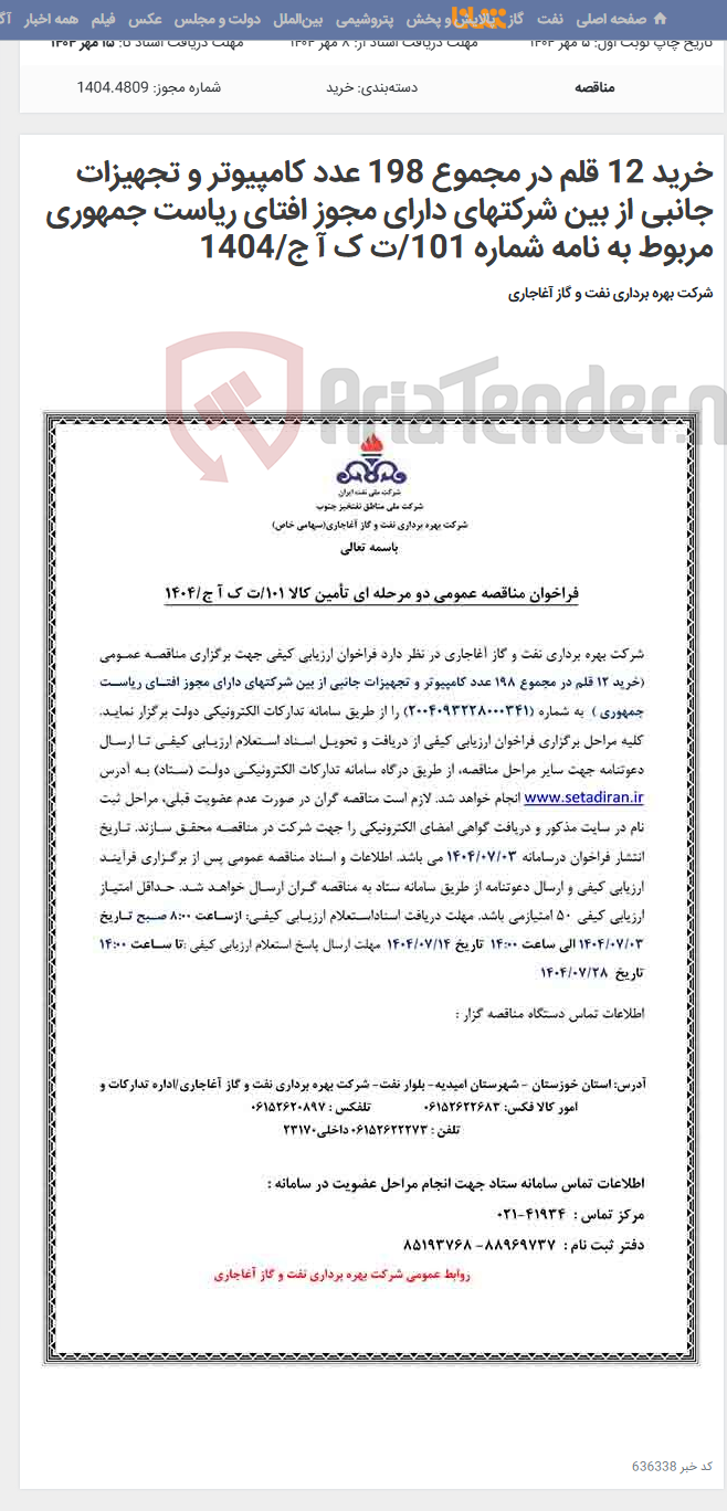 تصویر کوچک آگهی خرید 12 قلم در مجموع 198 عدد کامپیوتر و تجهیزات جانبی از بین شرکتهای دارای مجوز افتای ریاست جمهوری مربوط به نامه شماره 101/ت ک آ ج/1404