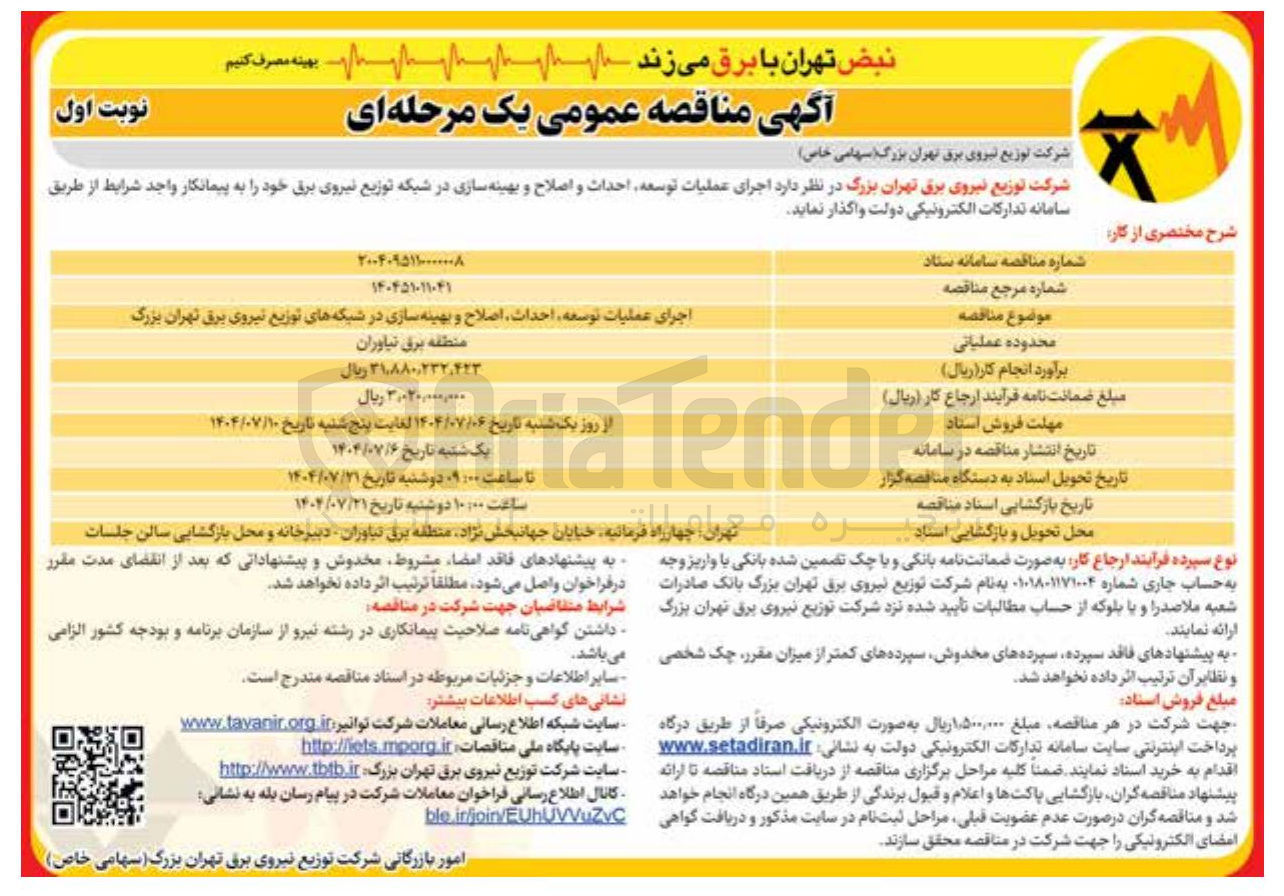 تصویر کوچک آگهی اجرای عملیات توسعه احداث اصلاح و بهینه سازی در شبکه های توزیع نیروی برق