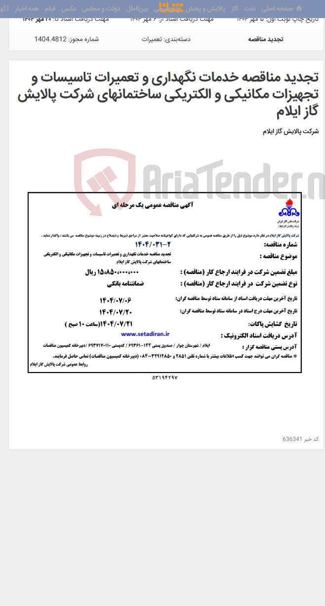 تصویر کوچک آگهی تجدید مناقصه خدمات نگهداری و تعمیرات تاسیسات و تجهیزات مکانیکی و الکتریکی ساختمانهای شرکت پالایش گاز ایلام