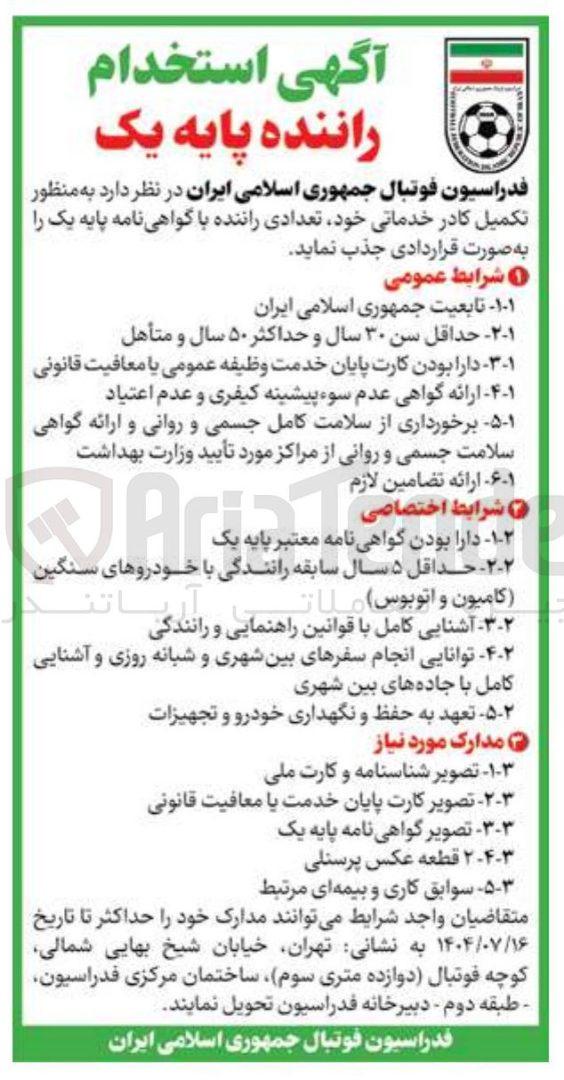 تصویر کوچک آگهی تکمیل کادر خدماتی خود تعدادی راننده با گواهی نامه پایه یک