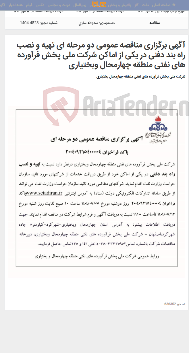 تصویر کوچک آگهی آگهی برگزاری مناقصه عمومی دو مرحله ای تهیه و نصب راه بند دفنی در یکی از اماکن شرکت ملی پخش فرآورده های نفتی منطقه چهارمحال وبختیاری