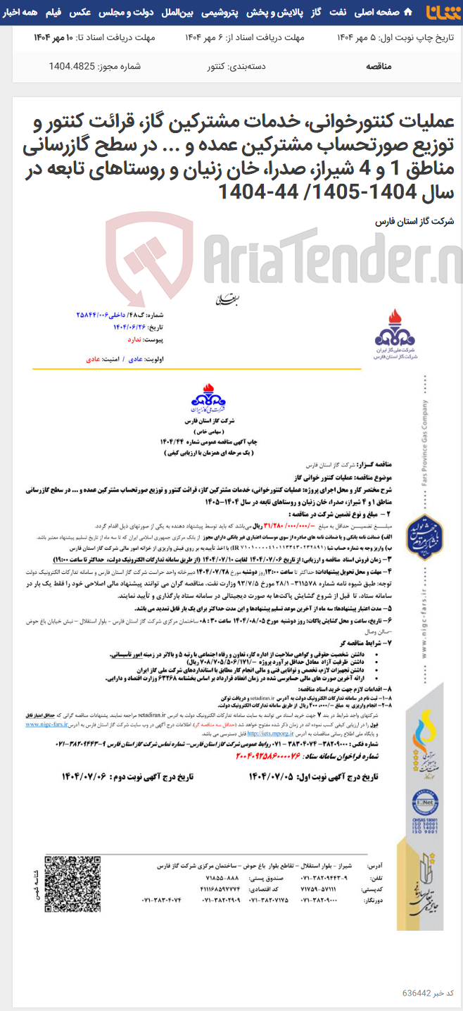 تصویر کوچک آگهی عملیات کنتورخوانی، خدمات مشترکین گاز، قرائت کنتور و توزیع صورتحساب مشترکین عمده و ... در سطح گازرسانی مناطق 1 و 4 شیراز، صدرا، خان زنیان و روستاهای تابعه در سال 1404-1405/ 44-1404