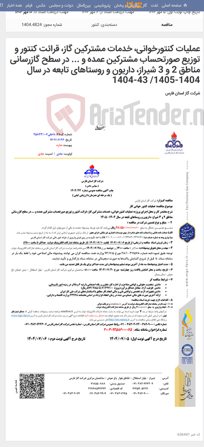 تصویر کوچک آگهی عملیات کنتورخوانی، خدمات مشترکین گاز، قرائت کنتور و توزیع صورتحساب مشترکین عمده و ... در سطح گازرسانی مناطق 2 و 3 شیراز، داریون و روستاهای تابعه در سال 1404-1405/ 43-1404