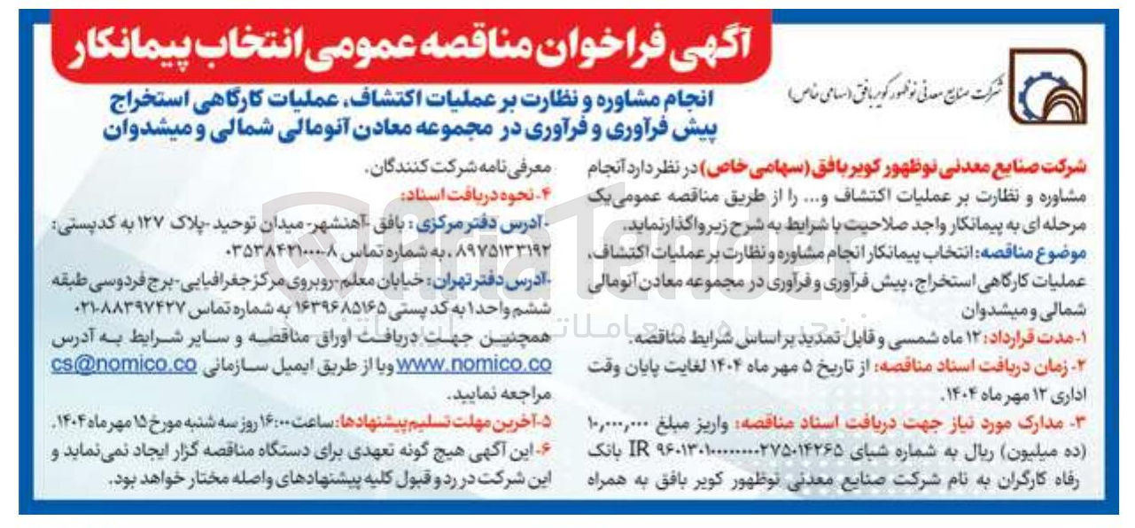 تصویر کوچک آگهی انجام مشاوره و نظارت بر عملیات اکتشاف عملیات کارگاهی استخراج پیش فرآوری و فرآوری