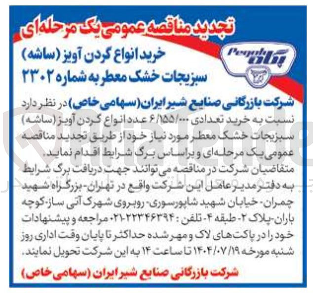 تصویر کوچک آگهی خرید تعدادی ۶/۱۵۵/۰۰۰ عدد انواع کردن آویز ( ساشه ) سبزیجات خشک معطر