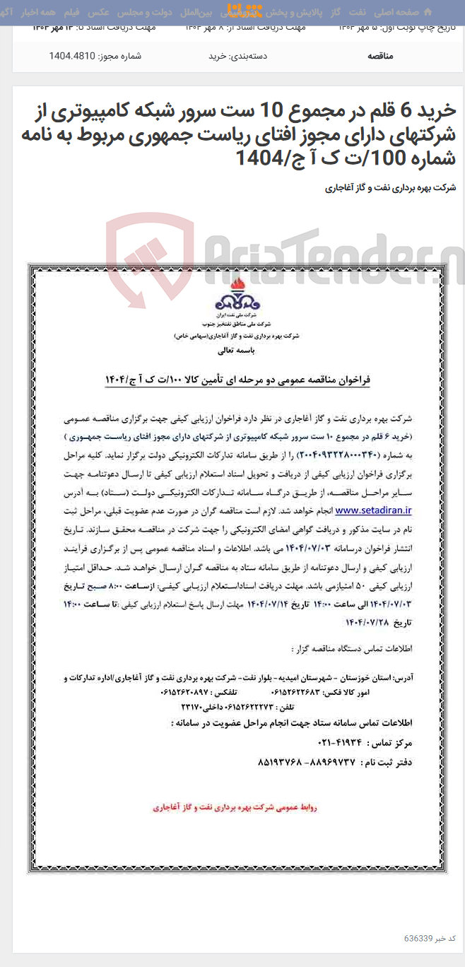 تصویر کوچک آگهی خرید 6 قلم در مجموع 10 ست سرور شبکه کامپیوتری از شرکتهای دارای مجوز افتای ریاست جمهوری مربوط به نامه شماره 100/ت ک آ ج/1404
