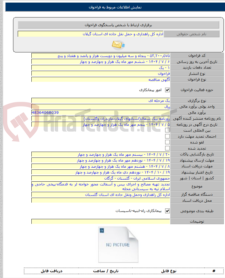 تصویر کوچک آگهی تجدید تهیه مصالح و اجرای بیس و آسفالت محور خواجه لر به قدمگاه-پیخی حاجی و اسلام تپه به سیستانی محله