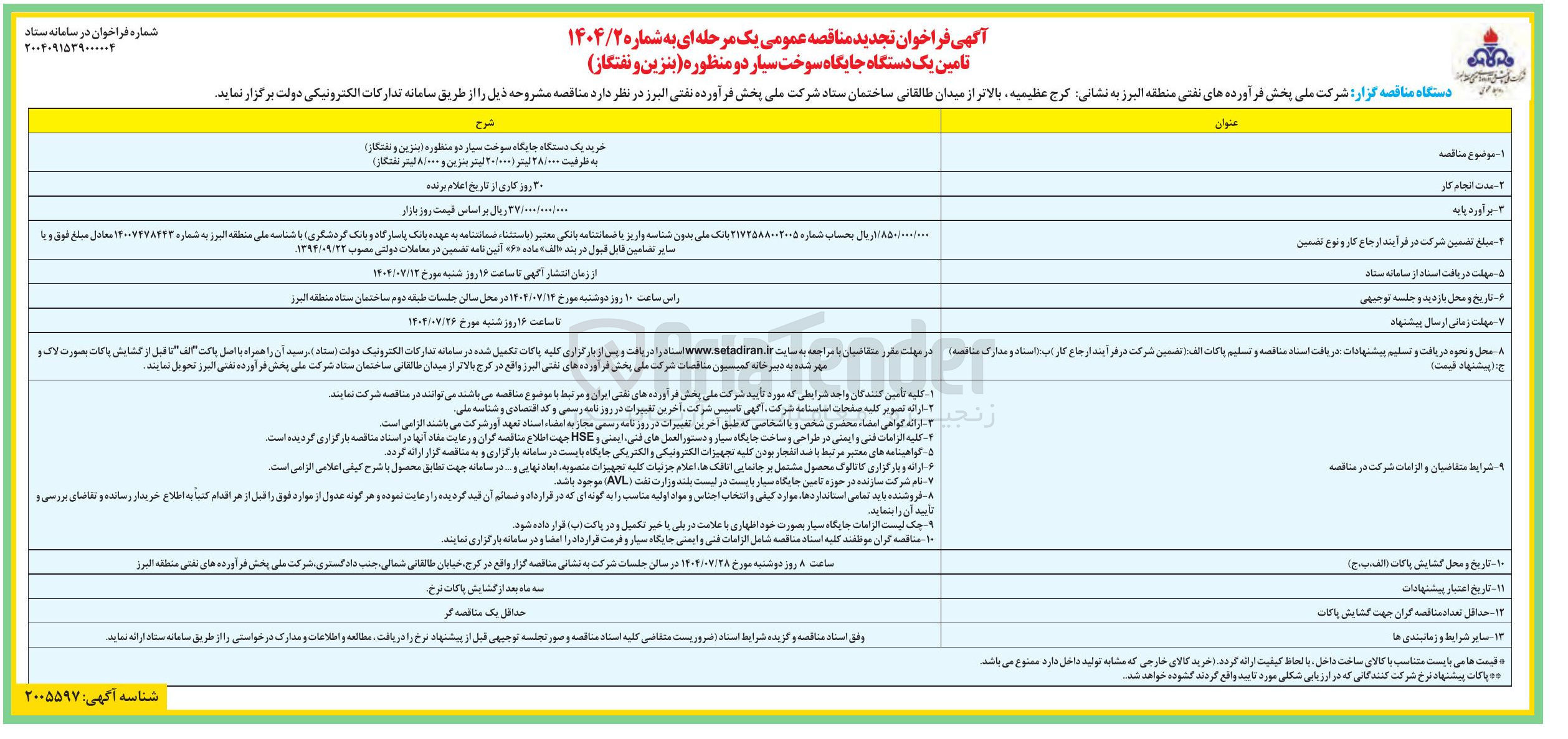 تصویر کوچک آگهی خرید یک دستگاه جایگاه سوخت سیار دو منظوره (بنزین و نفتگاز) به ظرفیت ۲۸/۰۰۰ لیتر ( ۲۰/۰۰۰ لیتر بنزین و 8/000 لیتر نفتگاز)