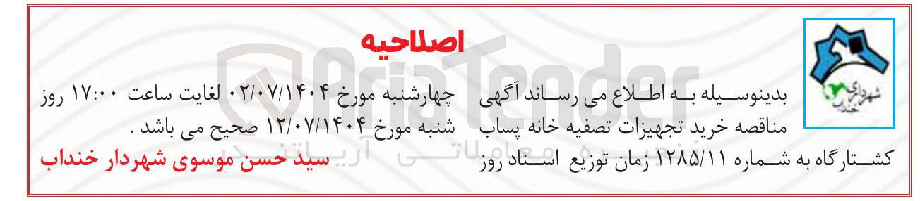 تصویر کوچک آگهی خرید تجهیزات تصفیه خانه پساب کشتارگاه