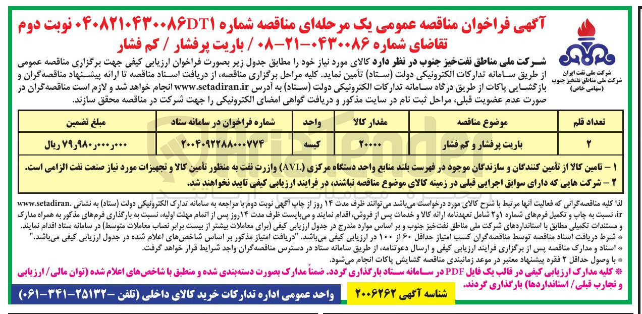تصویر کوچک آگهی تامین 20000 کیسه باریت پرفشار / کم فشار