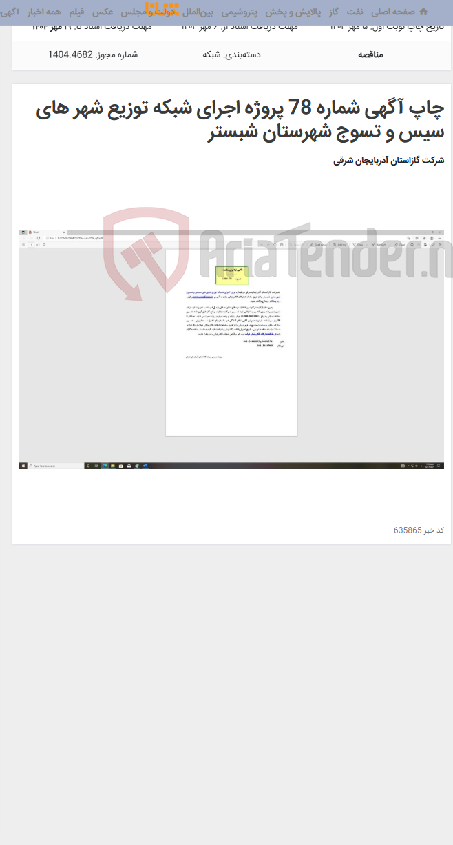 تصویر کوچک آگهی چاپ آگهی شماره 78 پروژه اجرای شبکه توزیع شهر های سیس و تسوج شهرستان شبستر