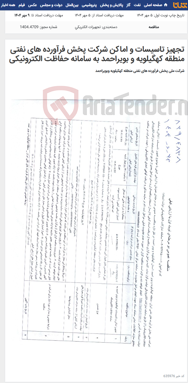 تصویر کوچک آگهی تجهیز تاسیسات و اماکن شرکت پخش فرآورده های نفتی منطقه کهگیلویه و بویراحمد به سامانه حفاظت الکترونیکی