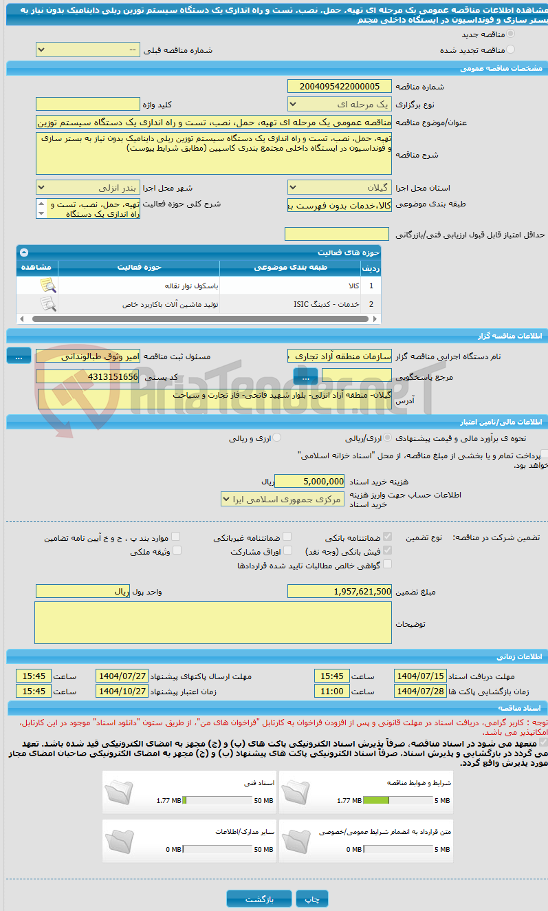 تصویر کوچک آگهی مناقصه عمومی یک مرحله ای تهیه، حمل، نصب، تست و راه اندازی یک دستگاه سیستم توزین ریلی داینامیک بدون نیاز به بستر سازی و فونداسیون در ایستگاه داخلی مجتم