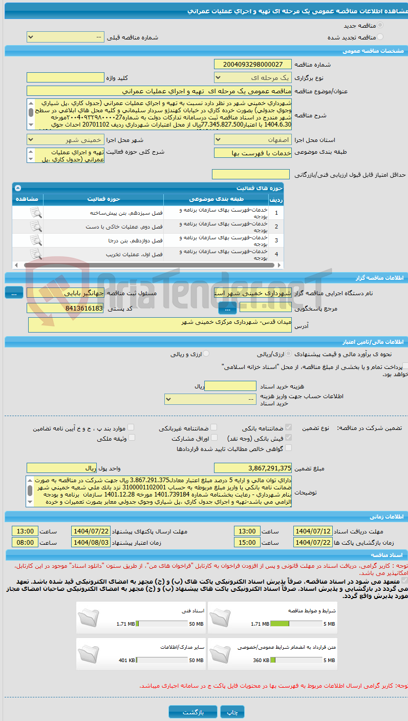 تصویر کوچک آگهی مناقصه عمومی یک مرحله ای  تهیه و اجرای عملیات عمرانی