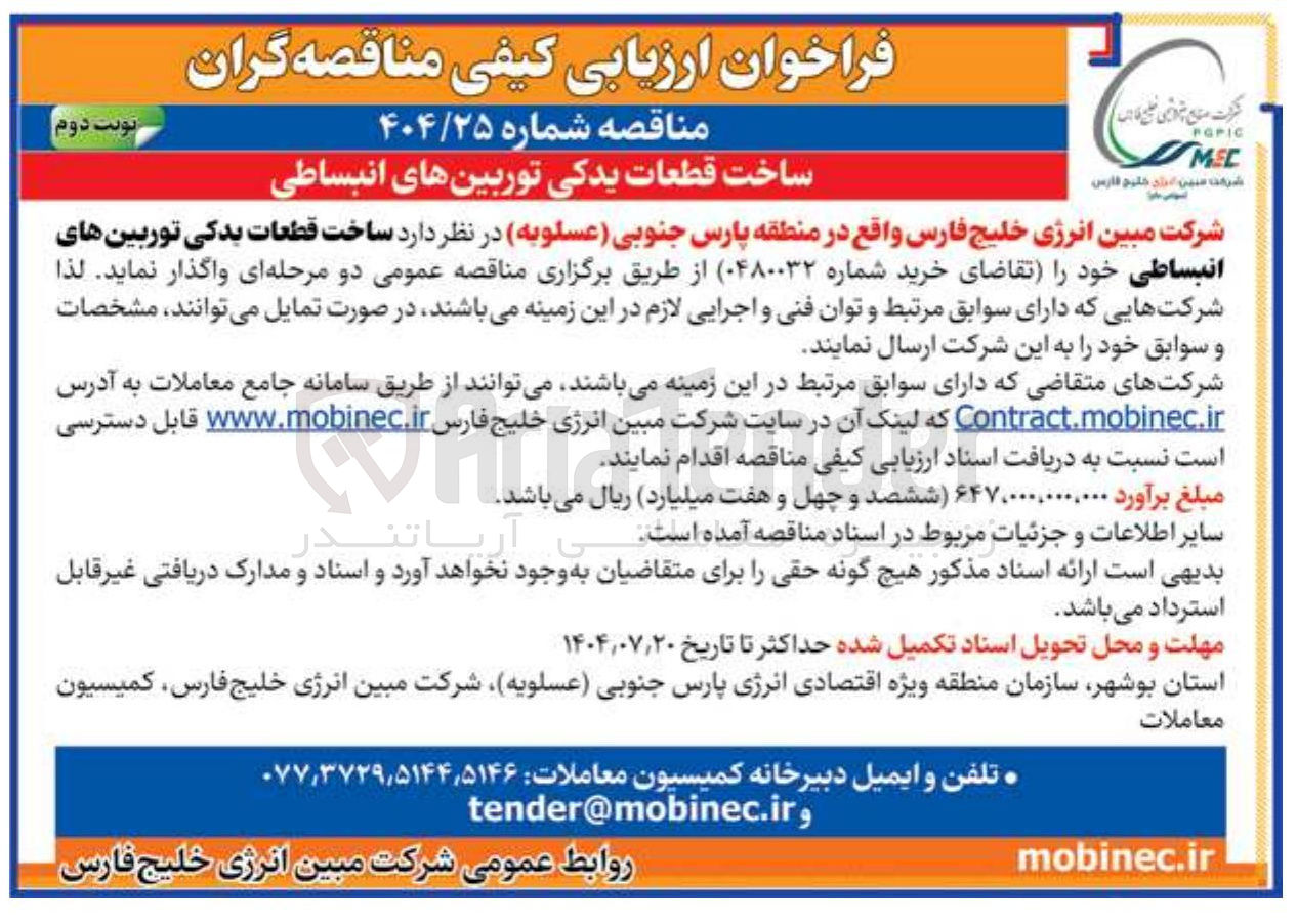 تصویر کوچک آگهی ساخت قطعات یدکی توربین های انبساطی 
