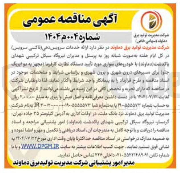 تصویر کوچک آگهی ارائه خدمات سرویس دهی تاکسی سرویس در کل ایام هفته به صورت شبانه روز به پرسنل و مدیران