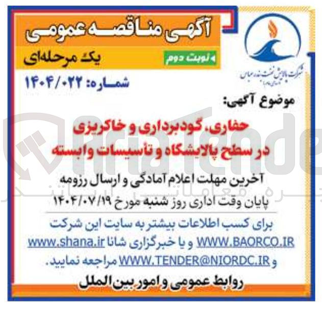 تصویر کوچک آگهی حفاری گودبرداری و خاکریزی در سطح پالایشگاه و تأسیسات وابسته 