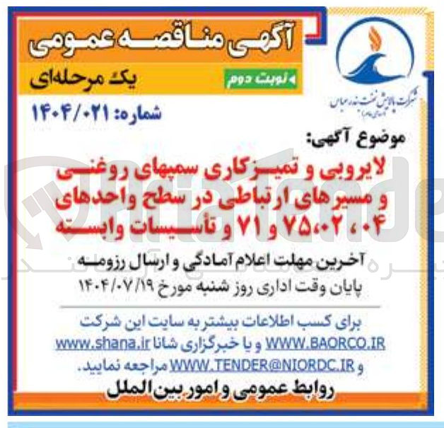 تصویر کوچک آگهی لایروبی و تمیزکاری سمپهای روغنی و مسیرهای ارتباطی در سطح واحدهای ۰۴ ، ۷۵،۰۲ و ۷۱ و تأسیسات وابسته