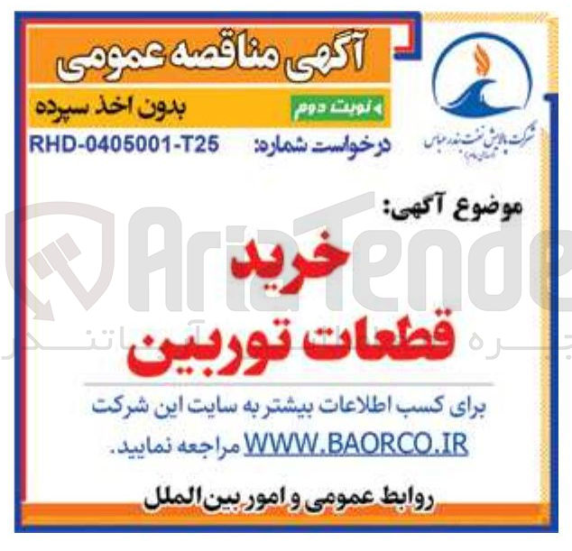 تصویر کوچک آگهی خرید قطعات توربین