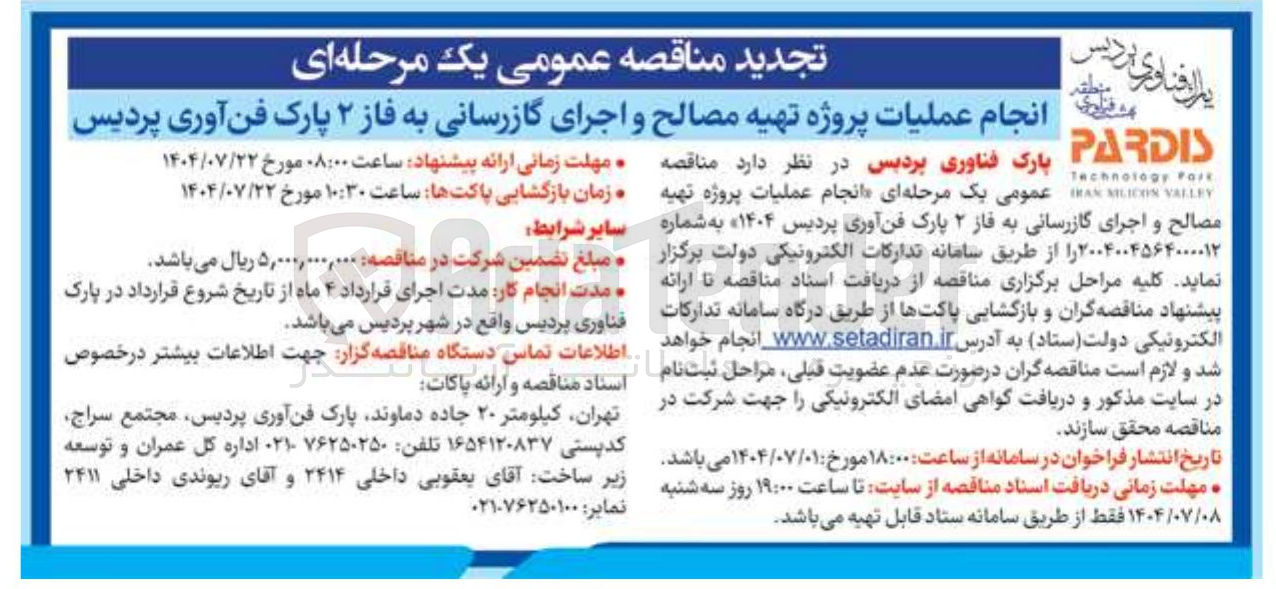 تصویر کوچک آگهی انجام عملیات پروژه تهیه مصالح و اجرای گازرسانی