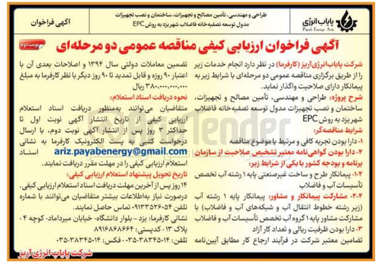 تصویر کوچک آگهی طراحی و مهندسی تأمین مصالح و تجهیزات ساختمان و نصب تجهیزات مدول توسعه تصفیه خانه فاضلاب شهر به روش EPC