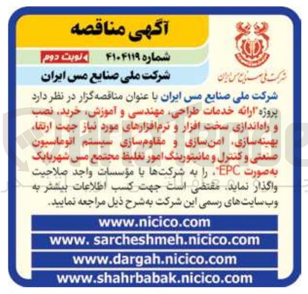 تصویر کوچک آگهی پروژه ارائه خدمات طراحی مهندسی و آموزش خرید نصب و راه اندازی سخت افزار و نرم افزارهای مورد نیاز جهت ارتقاء بهینه سازی امن سازی و مقاوم سازی سیستم اتوماسیون صنعتی و کنترل و مانیتورینگ امور تغلیظ