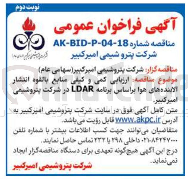 تصویر کوچک آگهی ارزیابی کمی و کیفی منابع بالقوه انتشار آلاینده های هوا براساس برنامه 