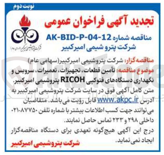 تصویر کوچک آگهی تأمین قطعات تجهیزات تعمیرات سرویس و نگهداری دستگاههای فتوکپی RICOH
