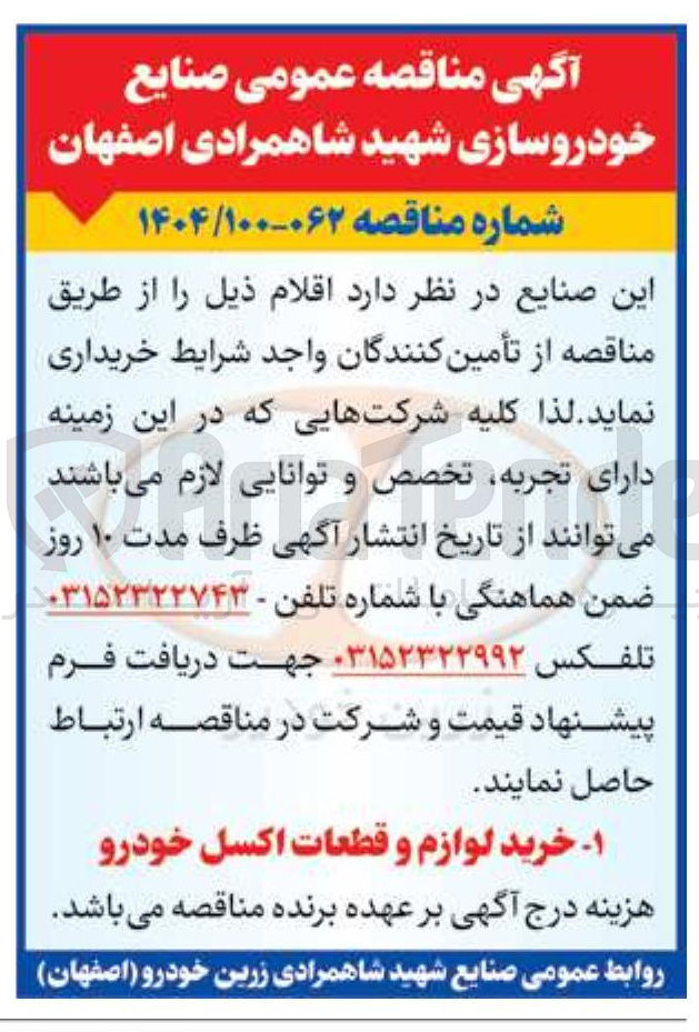 تصویر کوچک آگهی خرید لوازم و قطعات اکسل خودرو