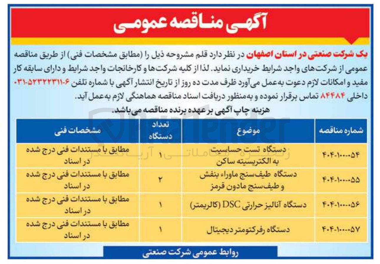 تصویر کوچک آگهی خرید دستگاه طیف سنج ماوراء بنفش و طیف سنج مادون قرمز 