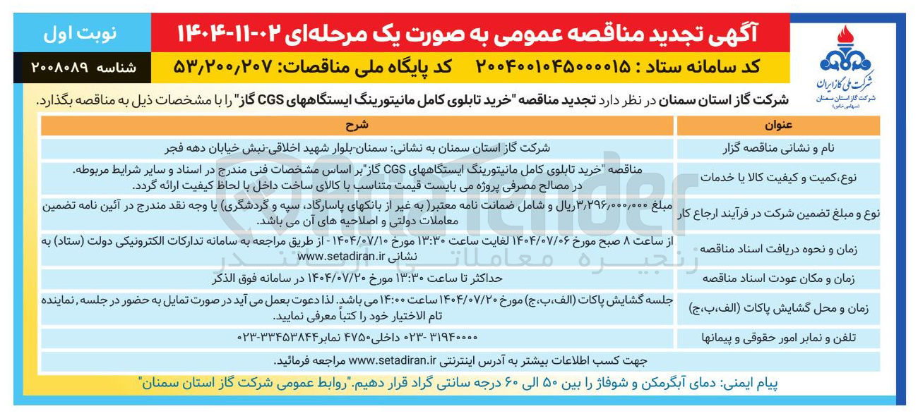 تصویر کوچک آگهی خرید تابلوی کامل مانیتورینگ ایستگاه های CGS گاز 