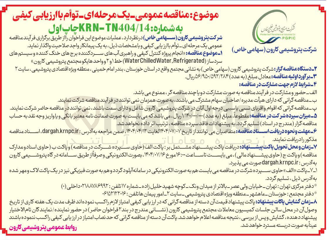 تصویر کوچک آگهی انجام پروژه کنترل کیفی و راهبری آبهای سرد کننده برجهای خنک کننده و سیستم های سرد ساز ( Refrigerated Water Chilled Water ) خط ۱ و ۲ و واحد هایکو 