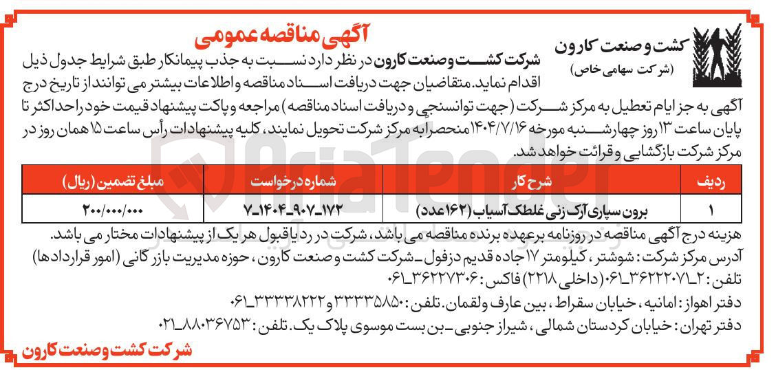 تصویر کوچک آگهی برون سپاری آرک زنی غلطک آسیاب ( ۱۶۲ عدد ) 