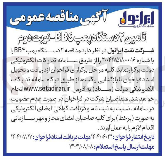 تصویر کوچک آگهی تامین ۲ دستگاه پمپ BB