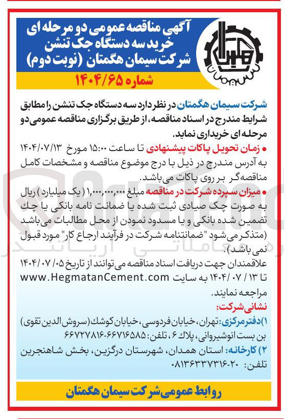 تصویر کوچک آگهی  خرید سه دستگاه جک تنشن 