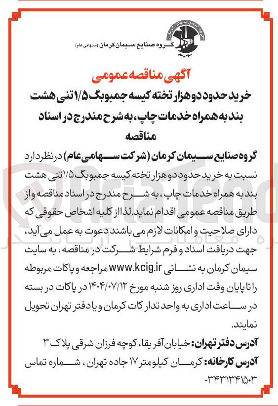 تصویر کوچک آگهی خرید حدود دو هزار تخته کیسه جمبوبگ ۱/۵ تنی هشت بند به همراه خدمات چاپ