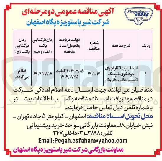 تصویر کوچک آگهی انتخاب پیمانکار اجرای جوشکاری پایپینگ تأسیسات آب بخار و گاز 
