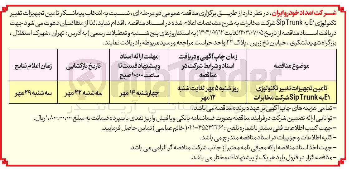 تصویر کوچک آگهی تامین تجهیزات تغییر تکنولوژی E1 به Trunk Sip 
